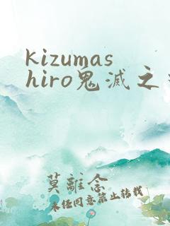 kizumashiro鬼灭之刃