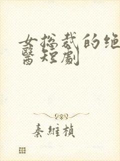 女总裁的绝世神医短剧