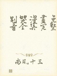 别哭漫画免费观看全集完整版在线观看