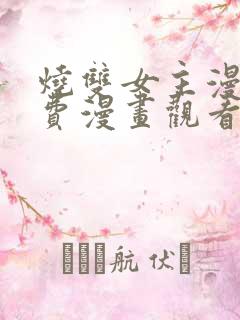 烧双女主漫画免费漫画观看