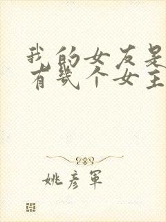 我的女友是丧尸有几个女主