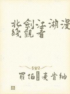 北剑江湖漫画在线观看