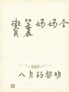 微笑妈妈全部演员表