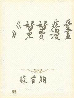 《好好疼爱里面》免费漫画在线观看