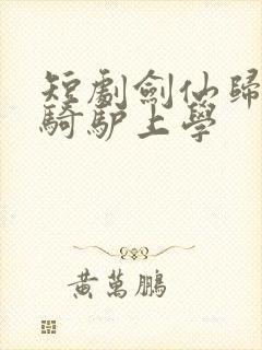 短剧剑仙归来,骑驴上学