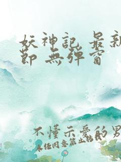 妖神记 最新章节 无弹窗