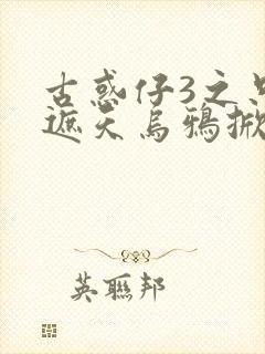 古惑仔3之只手遮天乌鸦掀桌子