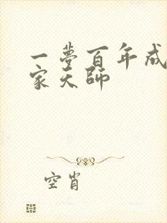 一梦百年成了道家天师