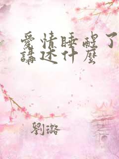 爱情睡醒了主要讲述什么