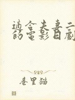 适合夫妻二人看的电影日剧