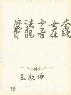 魔法少女奈叶免费观看在线