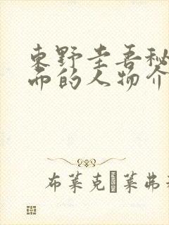 东野圭吾秘密里面的人物介绍