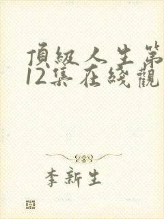 顶级人生第一季12集在线观看