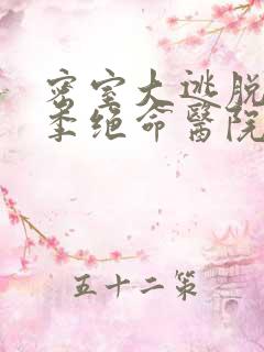 密室大逃脱第五季绝命医院免费观看