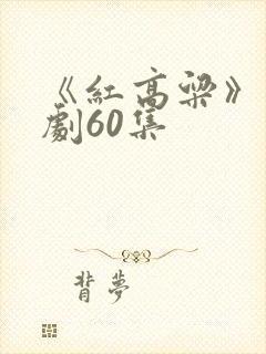 《红高粱》电视剧60集