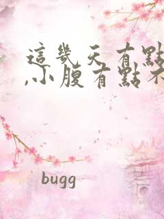 这几天有点尿频,小腹有点不舒服