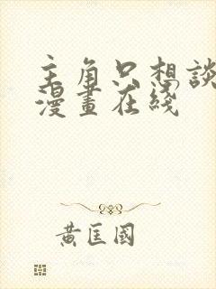 主角只想谈恋爱漫画在线