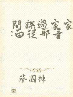 间谍过家家代号:白从哪看