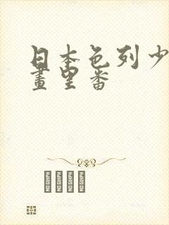 日本色列少女漫画里番