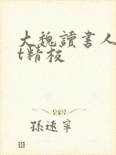 大魏读书人txt精校