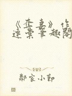 《夺妻》作者:连棠笔趣阁