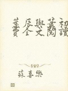 叶辰与萧初然免费全文阅读