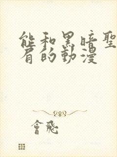 能和黑暗圣经比肩的动漫