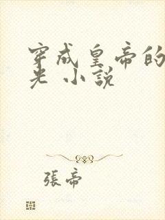 穿成皇帝的白月光 小说