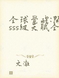 全球觉醒:开局sss级天赋全本下载txt