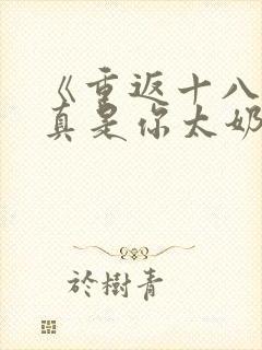 《重返十八岁我真是你太奶奶》