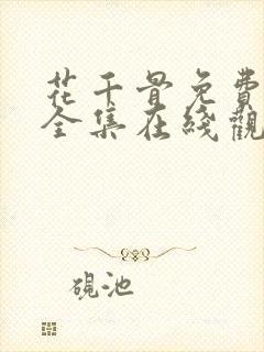 花千骨免费观看全集在线观看