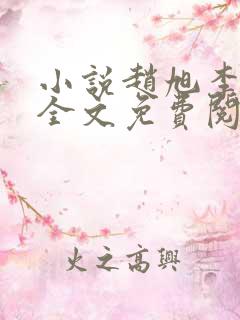 小说赵旭李晴晴全文免费阅读