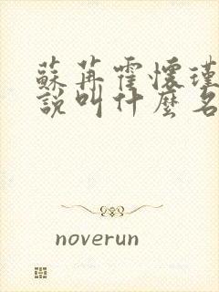 苏苒霍怀瑾的小说叫什么名字