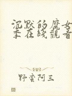 沉默的魔女第一季在线观看免费播放