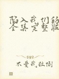 陷入我们的热恋全集完整版