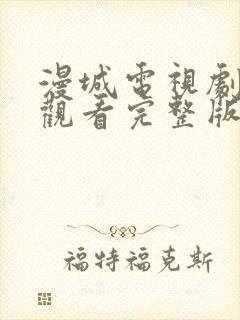 漫城电视剧免费观看完整版在线高清