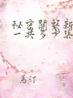 秘密关系新台剧一共多少集