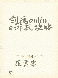 剑魂online游戏攻略