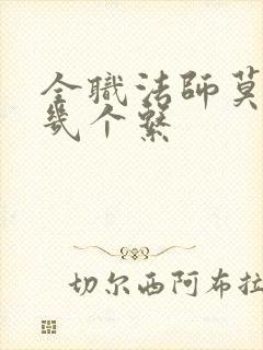 全职法师莫凡有几个系