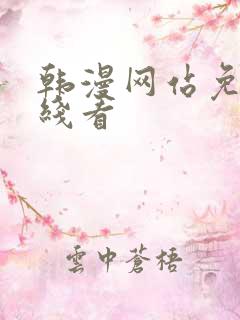 韩漫网站免费在线看