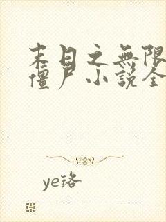 末日之无限进化僵尸小说全文阅读