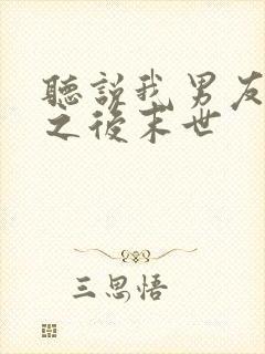 听说我男友死了之后末世