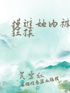 摸进她内裤里疯狂揉