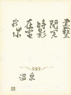 我在时间尽头等你电影完整版下载