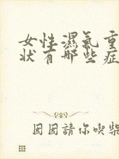 女性湿气重的症状有哪些症状