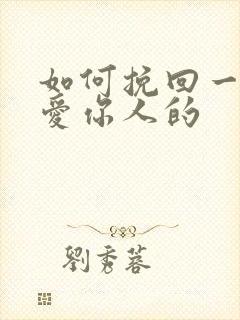 如何挽回一个不爱你人的