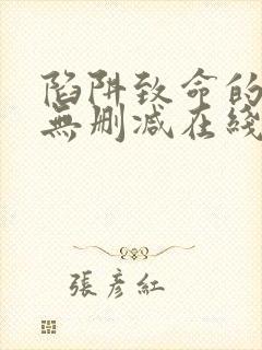 陷阱致命的诱惑无删减在线看