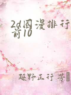 2d国漫排行榜前10