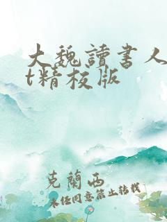 大魏读书人txt精校版