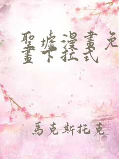 圣墟漫画免费漫画下拉式